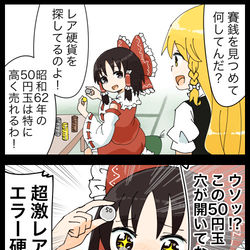 This is a pixiv picture whose title is 【四コマ】穴がなくて嬉しい霊夢の四コマ.