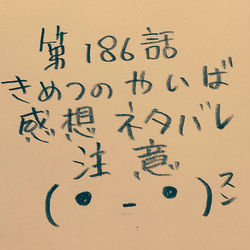 This is a pixiv picture whose title is きめつのやいば186感想ネタバレ.