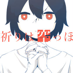 This is a pixiv picture whose title is 祈りは空っぽ.