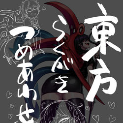 This is a pixiv picture whose title is 東方らくがきつめあわせ.