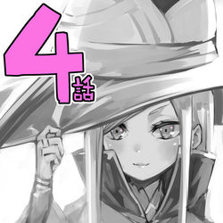 This is a pixiv picture whose title is 人間不信の冒険者達が世界を救うようです 4話更新！.
