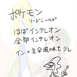 This is a pixiv picture whose title is インテレオンまとめ.