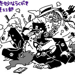 This is a pixiv picture whose title is ジョジョログ11.