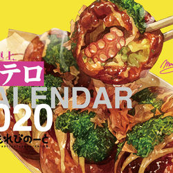 This is a pixiv picture whose title is 【C97グッズ】飯テロカレンダー・２０２０年版【ver.卓上】.