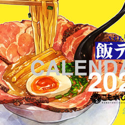 This is a pixiv picture whose title is 【C97新刊②】飯テロカレンダー・２０２０年版【ver.壁掛け】.
