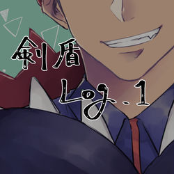 This is a pixiv picture whose title is 剣盾Log1.