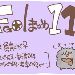 This is a pixiv picture whose title is FGO/まとめ⑪.