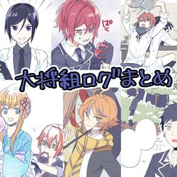 This is a pixiv picture whose title is 大将組ログ【刀剣】⑥.