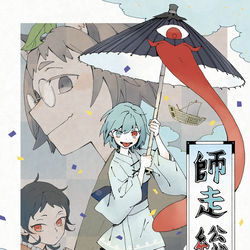 This is a pixiv picture whose title is 師走総騒記.