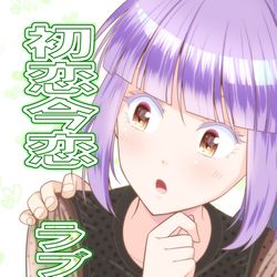 This is a pixiv picture whose title is 【冬コミC97】新刊２「初恋今恋ラブレター４」.