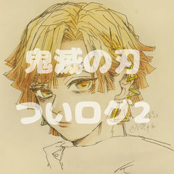 This is a pixiv picture whose title is 鬼滅の刃ついログ2.