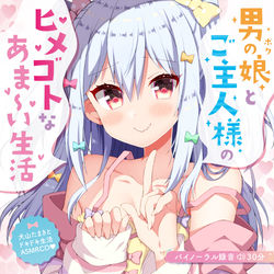 This is a pixiv picture whose title is 【C97】男の娘とご主人様のヒメゴトなあま～い生活♡.