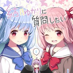 This is a pixiv picture whose title is 【C97サンプル２】結月ゆかりに質問したい琴葉達！.