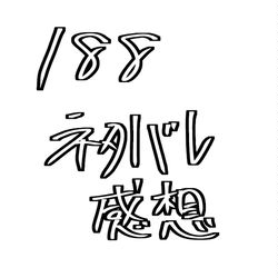 This is a pixiv picture whose title is 188ネタバレ感想.