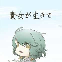 This is a pixiv picture whose title is 貴女が生きて.