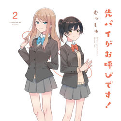 This is a pixiv picture whose title is 先パイがお呼びです！2巻.