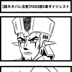 This is a pixiv picture whose title is 【超ネタバレ注意】FGO2部5章ダイジェスト.