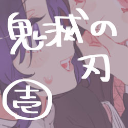 This is a pixiv picture whose title is 鬼滅ログ.