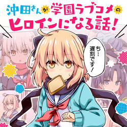 This is a pixiv picture whose title is 沖田さんが学園ラブコメのヒロインになる話！.