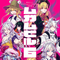 This is a pixiv picture whose title is C97　総集編『ムガムビル6』サンプル.