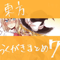 This is a pixiv picture whose title is 詰め合わせ7.
