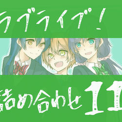 This is a pixiv picture whose title is ラブライブ詰め合わせ11.