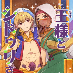 This is a pixiv picture whose title is 【C97新刊⑤】王（ギル）様とシドゥリさん.