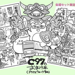 This is a pixiv picture whose title is 【C97新刊⑥】C97限定おまけ本（ドラクエウォーク多め）.