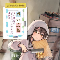 This is a pixiv picture whose title is 【冬コミ】新刊2冊めは『呉vs広島 この街に来んさい編』です！.