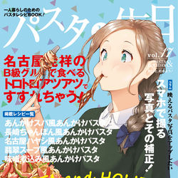 This is a pixiv picture whose title is 【C97新刊】『パスタと休日vo.17』.