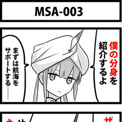 This is a pixiv picture whose title is MSA-003.