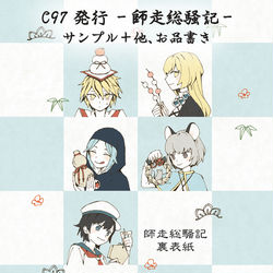 This is a pixiv picture whose title is 「師走総騒記」サンプル+グッズ等告知.