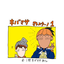 This is a pixiv picture whose title is キバマサろぐ①.