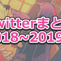 This is a pixiv picture whose title is 2018~2019年Twitterまとめ.