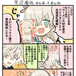 This is a pixiv picture whose title is 冬コミ新刊「ラーメン大好き皇女アナスタシアさん北海道札編」委託の.