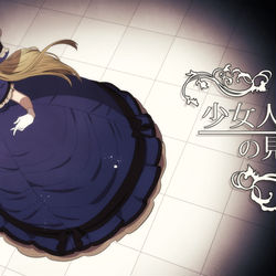 This is a pixiv picture whose title is 少女人形の見た夢.