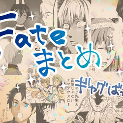 This is a pixiv picture whose title is Fateまとめ.