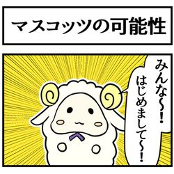 This is a pixiv picture whose title is マスコッツは、好きですか？.