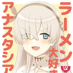 This is a pixiv picture whose title is 【C97】新刊「ラーメン大好き皇女アナスタシアさん 札幌編」前編.