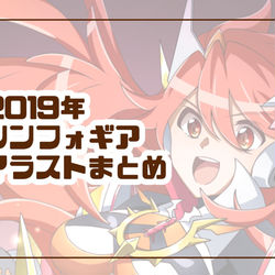 This is a pixiv picture whose title is 2019年シンフォギア絵まとめ.