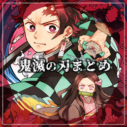 This is a pixiv picture whose title is きめつまとめ.