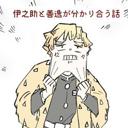 This is a pixiv picture whose title is 【鬼滅】伊之助と善逸が分かり合う話.