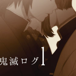 This is a pixiv picture whose title is 鬼滅ログ1.