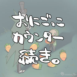 This is a pixiv picture whose title is 『おまえ、にんじんきらいなのか？』の続き.