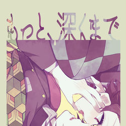 This is a pixiv picture whose title is ※追記【日輪5/義炭】もっと、深くまで【新刊サンプル】.