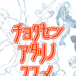 This is a pixiv picture whose title is 直線アタリのススメ.