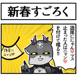 This is a pixiv picture whose title is 語尾にニャン♥なスゴロク.