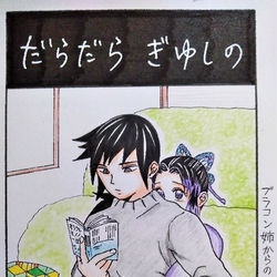 This is a pixiv picture whose title is ぎゆしの…なのに義勇さん３文字しか喋ってない.