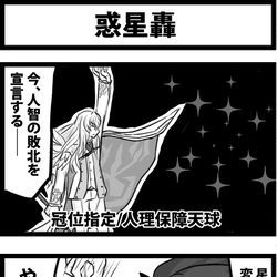This is a pixiv picture whose title is 惑星轟.