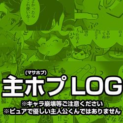 This is a pixiv picture whose title is 【腐向け】主ホプ（マサホプ）ログ.